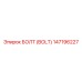 147196227 БОЛТ (BOLT) Epiroc