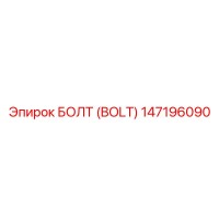147196090 БОЛТ (BOLT) Epiroc