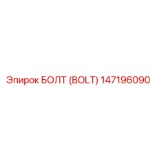 147196090 БОЛТ (BOLT) Epiroc
