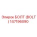 147196090 БОЛТ (BOLT) Epiroc