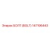 147196443 БОЛТ (BOLT) Epiroc
