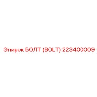 223400009 БОЛТ (BOLT) Epiroc