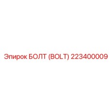 223400009 БОЛТ (BOLT) Epiroc