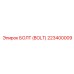 223400009 БОЛТ (BOLT) Epiroc