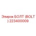 223400009 БОЛТ (BOLT) Epiroc