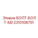 2310108751 БОЛТ-БОЛТ-M2 Epiroc