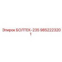 9852223201 БОЛТЕК-235 Epiroc
