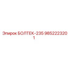 9852223201 БОЛТЕК-235 Epiroc