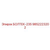 9852223202 БОЛТЕК-235 Epiroc