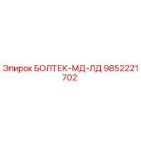 9852221702 БОЛТЕК-МД-ЛД Epiroc