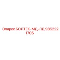 9852221705 БОЛТЕК-МД-ЛД Epiroc