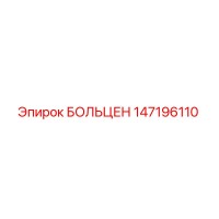147196110 БОЛЬЦЕН Epiroc
