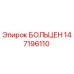 147196110 БОЛЬЦЕН Epiroc