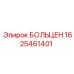 1625461401 БОЛЬЦЕН Epiroc