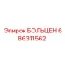 686311562 БОЛЬЦЕН Epiroc