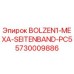 5730009886 BOLZEN1-МЕХА-SEITENBAND-PC5 Epiroc