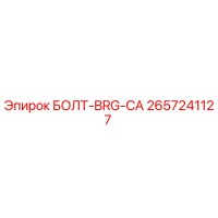 2657241127 БОЛТ-BRG-CA Epiroc