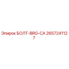 2657241127 БОЛТ-BRG-CA Epiroc