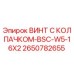 Винт с колпачком Epiroc артикул 2650782655 для буровых установок