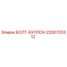 2200720312 БОЛТ-БУЛЛОН Epiroc