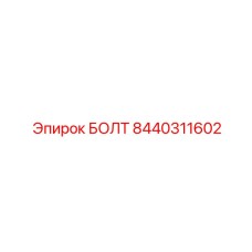 8440311602 БОЛТ (Epiroc)