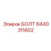 8440311602 БОЛТ (Epiroc)