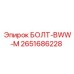 2651686228 БОЛТ-BWW-M Epiroc