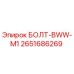 2651686269 БОЛТ-BWW-M1 Epiroc