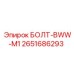 2651686293 БОЛТ-BWW-M1 Epiroc