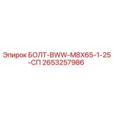 2653257986 БОЛТ-BWW-M8X65-1-25-СП Epiroc