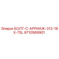 9710589901 БОЛТ-C-АРРИАЖ-312-18X-75L Epiroc