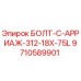 9710589901 БОЛТ-C-АРРИАЖ-312-18X-75L Epiroc