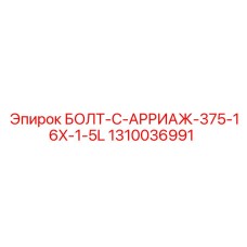 1310036991 БОЛТ-C-АРРИАЖ-375-16X-1-5L Epiroc