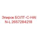 Изображение болта C-Hain-L для левосторонних цепных систем Epiroc