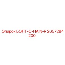 Фото болта C-Hain-R для цепных систем буровых установок Epiroc
