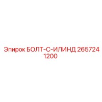 2657241200 БОЛТ-C-ИЛИНД Epiroc