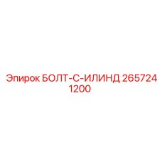 Крепежный болт Epiroc артикул 2657241200