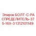 1312101149 БОЛТ-C-РАСПРЕДЕЛИТЕЛЬ-375-16X-3 Epiroc