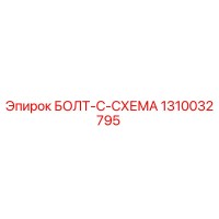 1310032795 БОЛТ-C-СХЕМА Epiroc