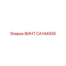 CA144935 ВИНТ [Epiroc]