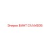 CA144935 ВИНТ [Epiroc]