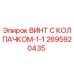 Оригинальный винт Epiroc артикул 2695920435