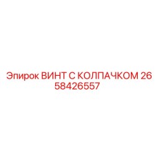 2658426557 ВИНТ С КОЛПАЧКОМ Epiroc
