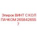 Оригинальный винт Epiroc 2658426557 для буровых установок