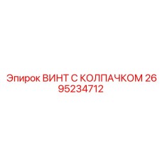 2695234712 ВИНТ С КОЛПАЧКОМ Epiroc