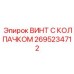Винт 2695234712 для несущих конструкций техники Epiroc