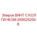 Оригинальный винт с колпачком Epiroc 2695252508 для горной техники