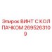 Оригинальный винт Эпирок 2695263109 с антикоррозийным покрытием