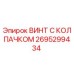 Оригинальный винт с защитным колпачком 2695299434 Epiroc