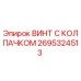 Оригинальный винт Epiroc 2695324513 с антикоррозийным покрытием
